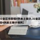 【31省区市新增4例本土确诊,31省区市新增4例本土确诊病例】