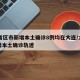 31省区市新增本土确诊8例均在大连/大连新增本土确诊轨迹