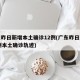 广东昨日新增本土确诊12例(广东昨日新增11例本土确诊轨迹)