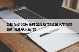 英国至少32所高校出现疫情(英国大学疫情最新消息今天新增)