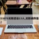 【D3078关联感染13人,关联病例是什么】