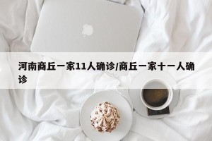 河南商丘一家11人确诊/商丘一家十一人确诊