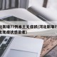 河北新增77例本土无症状(河北新增77例本土无症状感染者)