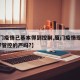 【厦门疫情已基本得到控制,厦门疫情现在怎么样?管控的严吗?】