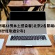 北京增22例本土感染者(北京2名新增本土病例行程轨迹公布)