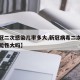 【新冠二次感染几率多大,新冠病毒二次感染的可能性大吗】