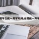 【全国学生统一开学时间,全国统一开学日期】