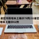 31省区市新增本土确诊79例/31省区市新增本土确诊62例