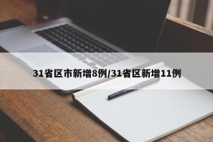 31省区市新增8例/31省区新增11例