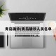 青岛确诊/青岛确诊人员名单