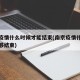 南京疫情什么时候才能结束(南京疫情什么时候能够结束)