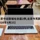 【北京今日新增社会面2例,北京今天新增3例2020年6月23】