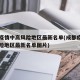 成都疫情中高风险地区最新名单(成都疫情中高风险地区最新名单图片)