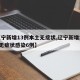 【辽宁新增13例本土无症状,辽宁新增本土2例无症状感染6例】