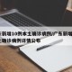 广东新增10例本土确诊病例/广东新增5例本土确诊病例详情公布