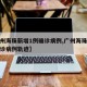 【广州海珠新增1例确诊病例,广州海珠区新增确诊病例轨迹】