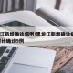 黑龙江新增确诊病例/黑龙江新增确诊病例5例,累计确诊9例