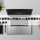 31省新增23例确诊/31省新增确诊22例 其中