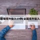 全国新增境外输入19例(全国境外输入最新确诊)