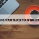 武汉市今天疫情/武汉今天疫情防控情况