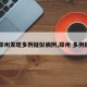 【郑州发现多例疑似病例,郑州 多例疑似】