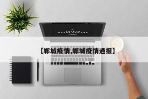 【郸城疫情,郸城疫情通报】