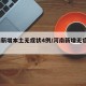 河南新增本土无症状4例/河南新增无症状1例