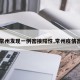 【常州发现一例密接阳性,常州疫情密接】