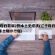 辽宁昨日新增7例本土无症状(辽宁昨日新增4例本土确诊行程)