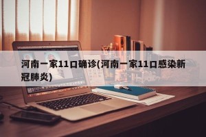 河南一家11口确诊(河南一家11口感染新冠肺炎)