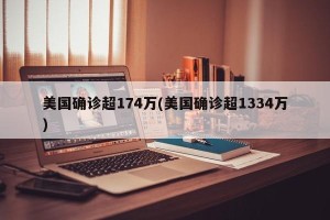 美国确诊超174万(美国确诊超1334万)