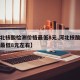 【河北核酸检测价格最低8元,河北核酸检测价格最低8元左右】