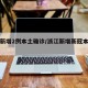 浙江新增2例本土确诊/浙江新增新冠本土一例