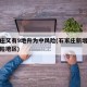 石家庄又有9地升为中风险(石家庄新增九个中风险地区)
