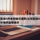 北京新增4例本地确诊病例/北京新增4例本地确诊病例是哪里的