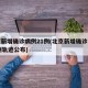 北京新增确诊病例21例(北京新增确诊病例21例轨迹公布)
