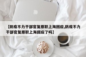 【防疫不力干部官复原职上海回应,防疫不力干部官复原职上海回应了吗】