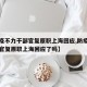 【防疫不力干部官复原职上海回应,防疫不力干部官复原职上海回应了吗】