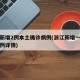 浙江新增2例本土确诊病例(浙江新增一例本土病例详情)