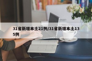 31省新增本土21例/31省新增本土135例