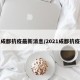 成都抗疫最新消息/2021成都抗疫
