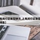 【上海闵行区新型肺炎,上海闵行区新型肺炎实时动态】