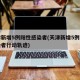 天津新增5例阳性感染者(天津新增5例阳性感染者行动轨迹)