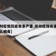 【郑州疫情到底有多严重,郑州疫情有多严重是什么病毒】