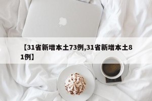【31省新增本土73例,31省新增本土81例】