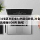【31省区市新增31例新冠肺炎,31省区市新增确诊30例 新闻】