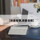 【即墨疫情,即墨役情】