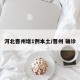 河北晋州增1例本土/晋州 确诊