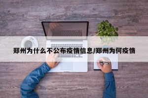 郑州为什么不公布疫情信息/郑州为何疫情