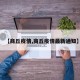 【商丘疫情,商丘疫情最新通知】
